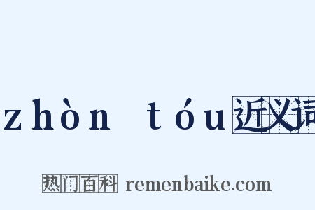 zhònɡtóu近义词是什么意思的图片